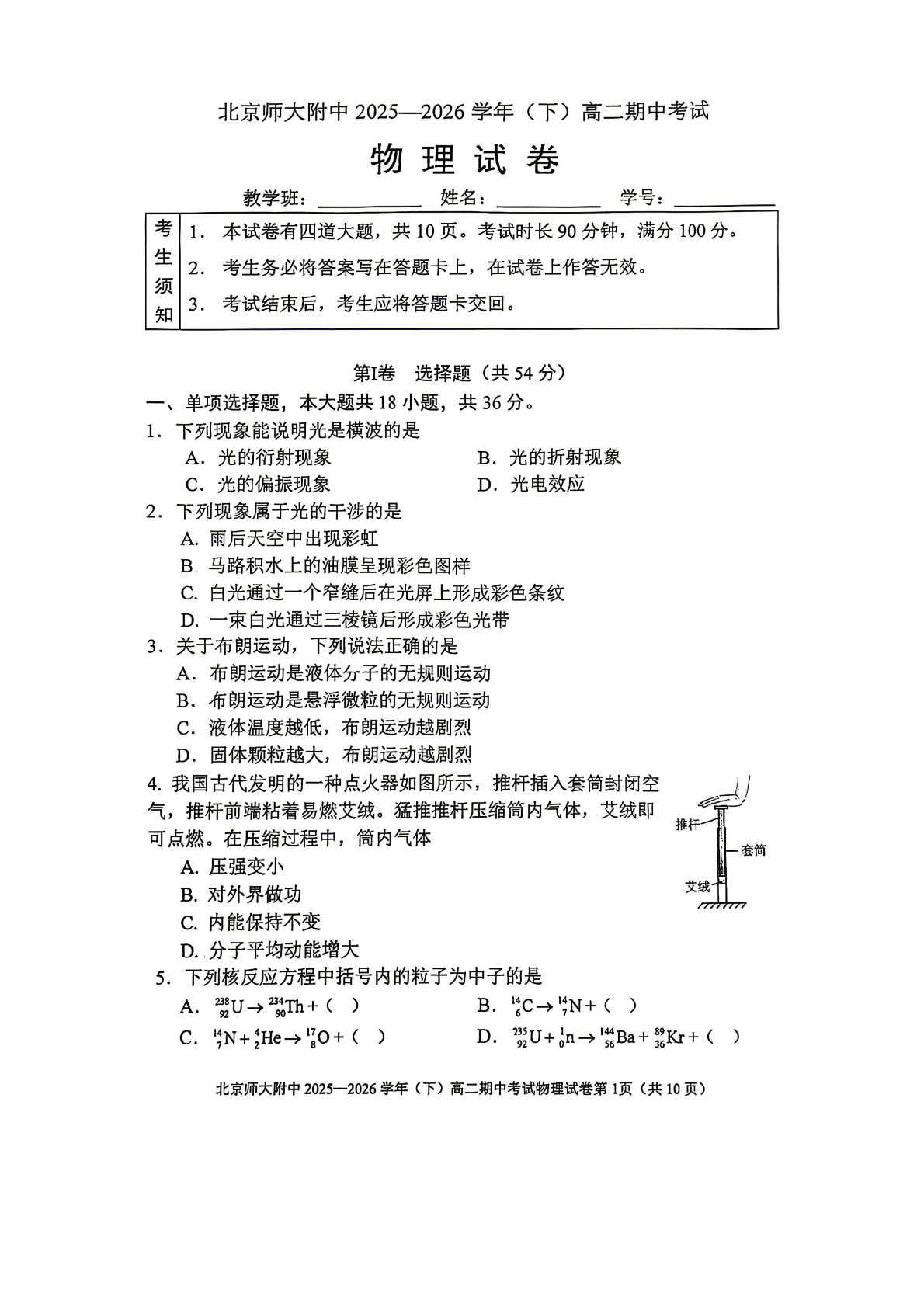 2026北京北师大附中高二（下）期中物理试题及答案
